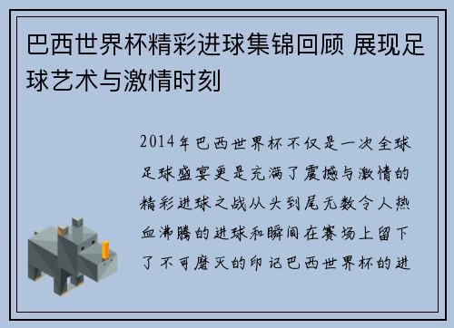 巴西世界杯精彩进球集锦回顾 展现足球艺术与激情时刻