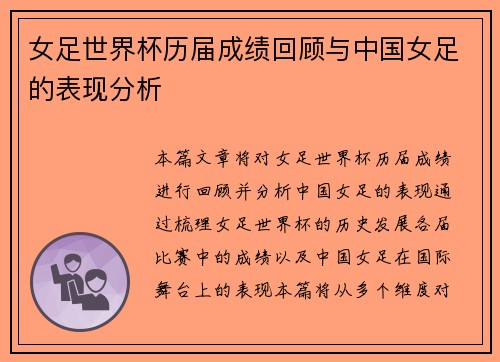 女足世界杯历届成绩回顾与中国女足的表现分析