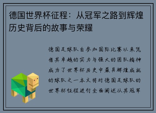 德国世界杯征程：从冠军之路到辉煌历史背后的故事与荣耀