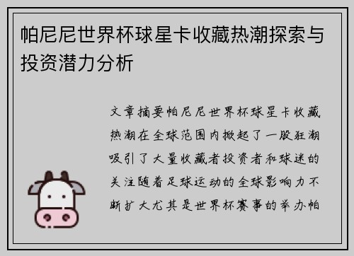 帕尼尼世界杯球星卡收藏热潮探索与投资潜力分析