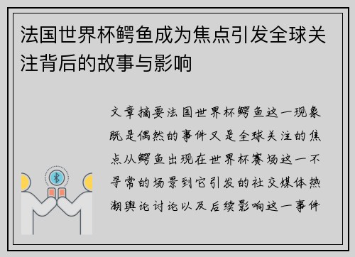 法国世界杯鳄鱼成为焦点引发全球关注背后的故事与影响