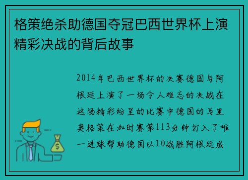 格策绝杀助德国夺冠巴西世界杯上演精彩决战的背后故事