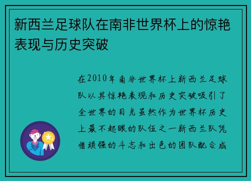 新西兰足球队在南非世界杯上的惊艳表现与历史突破