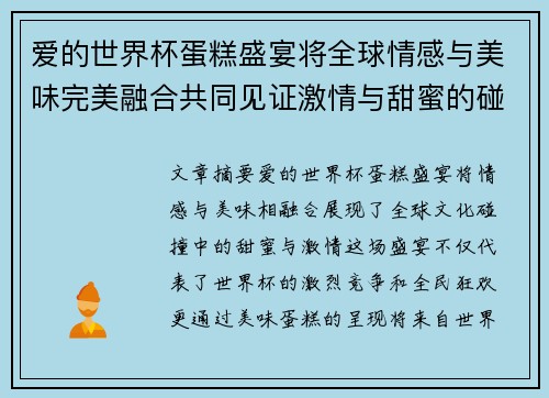爱的世界杯蛋糕盛宴将全球情感与美味完美融合共同见证激情与甜蜜的碰撞