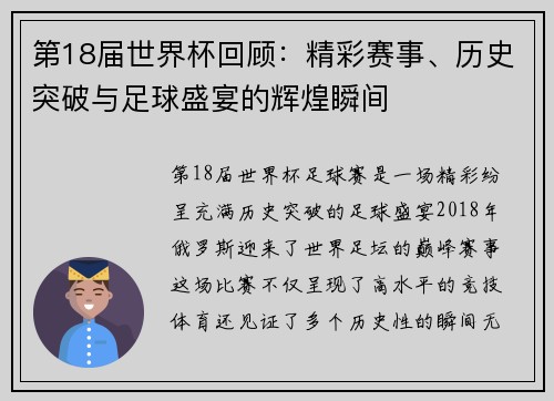第18届世界杯回顾：精彩赛事、历史突破与足球盛宴的辉煌瞬间