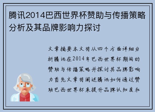 腾讯2014巴西世界杯赞助与传播策略分析及其品牌影响力探讨