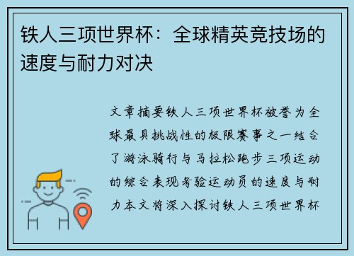 铁人三项世界杯：全球精英竞技场的速度与耐力对决