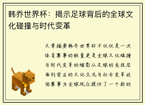 韩乔世界杯：揭示足球背后的全球文化碰撞与时代变革