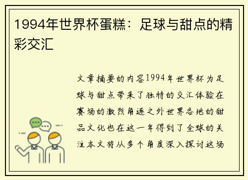 1994年世界杯蛋糕：足球与甜点的精彩交汇