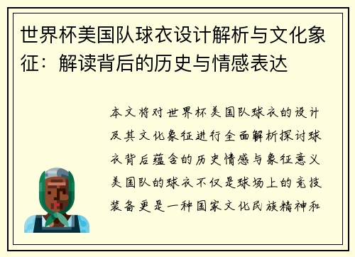 世界杯美国队球衣设计解析与文化象征：解读背后的历史与情感表达
