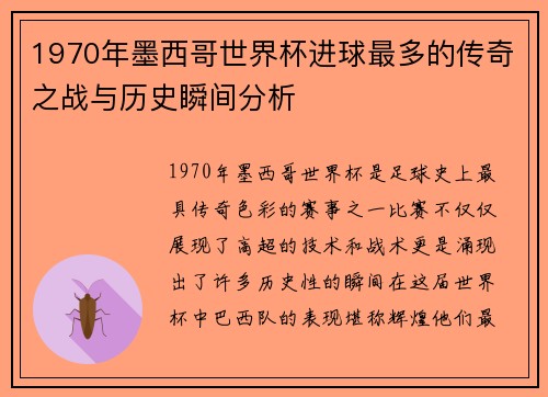 1970年墨西哥世界杯进球最多的传奇之战与历史瞬间分析