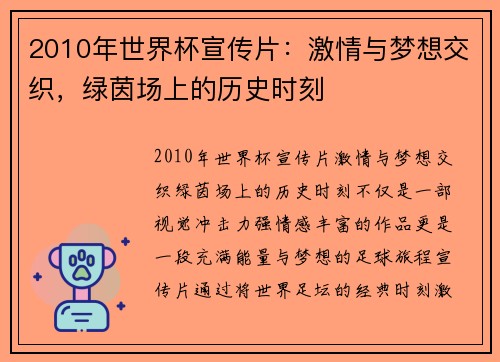 2010年世界杯宣传片：激情与梦想交织，绿茵场上的历史时刻