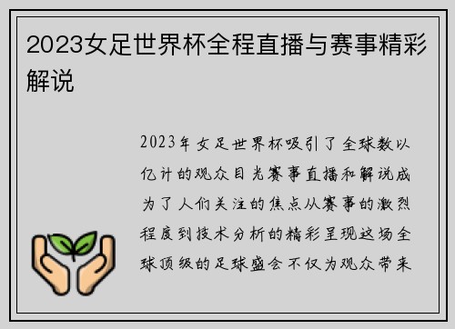 2023女足世界杯全程直播与赛事精彩解说