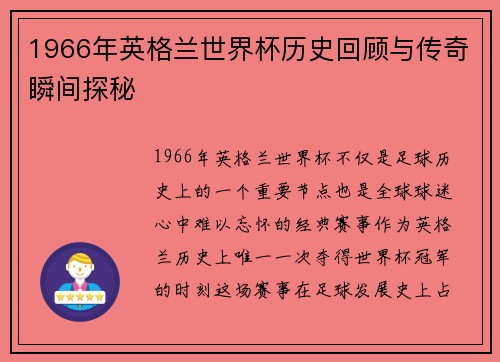 1966年英格兰世界杯历史回顾与传奇瞬间探秘