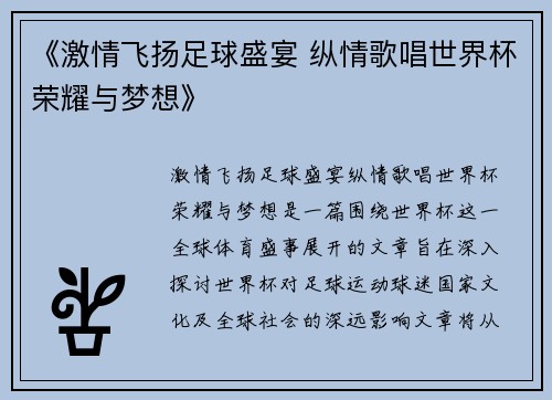 《激情飞扬足球盛宴 纵情歌唱世界杯荣耀与梦想》
