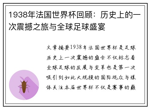 1938年法国世界杯回顾：历史上的一次震撼之旅与全球足球盛宴