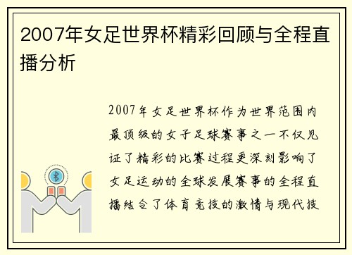 2007年女足世界杯精彩回顾与全程直播分析