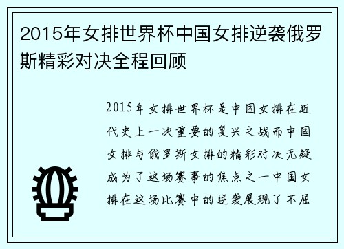 2015年女排世界杯中国女排逆袭俄罗斯精彩对决全程回顾