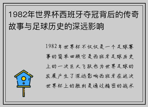 1982年世界杯西班牙夺冠背后的传奇故事与足球历史的深远影响