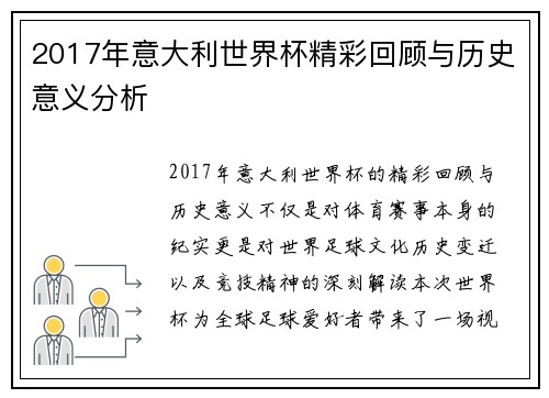 2017年意大利世界杯精彩回顾与历史意义分析