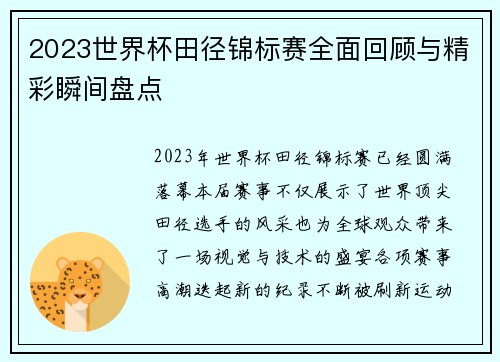 2023世界杯田径锦标赛全面回顾与精彩瞬间盘点