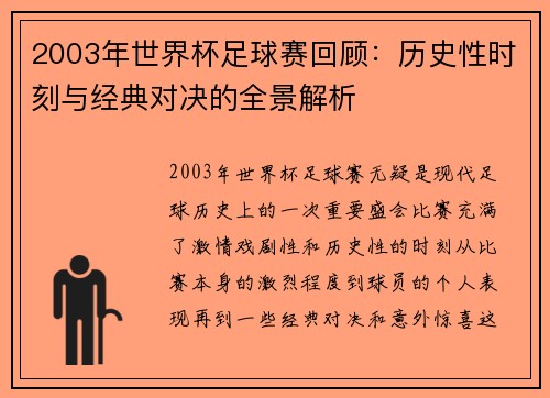 2003年世界杯足球赛回顾：历史性时刻与经典对决的全景解析