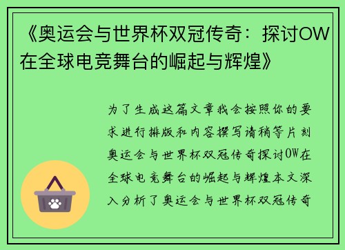 《奥运会与世界杯双冠传奇：探讨OW在全球电竞舞台的崛起与辉煌》