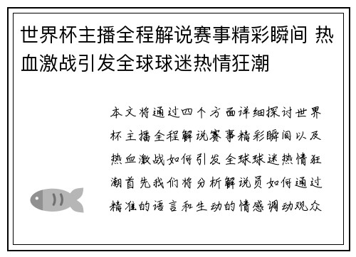 世界杯主播全程解说赛事精彩瞬间 热血激战引发全球球迷热情狂潮