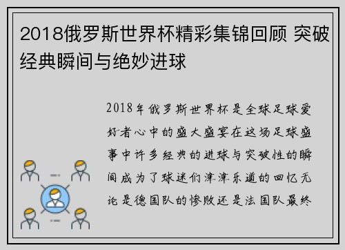 2018俄罗斯世界杯精彩集锦回顾 突破经典瞬间与绝妙进球