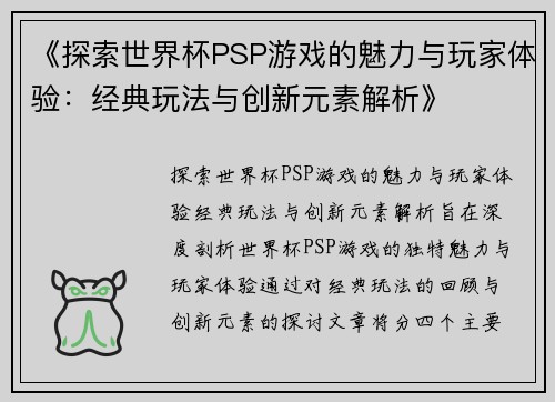 《探索世界杯PSP游戏的魅力与玩家体验：经典玩法与创新元素解析》