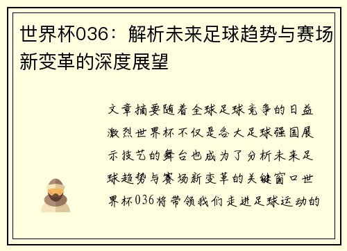 世界杯036：解析未来足球趋势与赛场新变革的深度展望