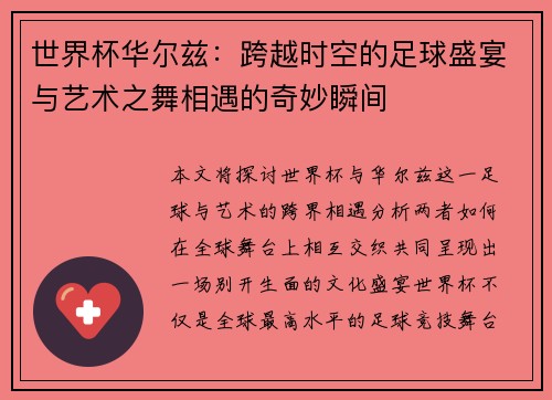 世界杯华尔兹：跨越时空的足球盛宴与艺术之舞相遇的奇妙瞬间
