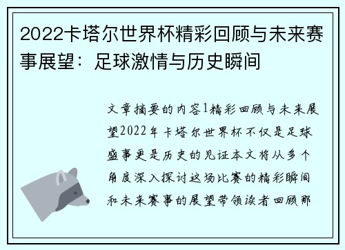 2022卡塔尔世界杯精彩回顾与未来赛事展望：足球激情与历史瞬间