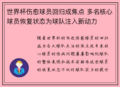 世界杯伤愈球员回归成焦点 多名核心球员恢复状态为球队注入新动力