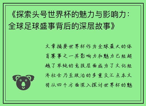《探索头号世界杯的魅力与影响力：全球足球盛事背后的深层故事》