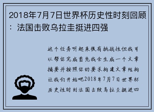 2018年7月7日世界杯历史性时刻回顾：法国击败乌拉圭挺进四强