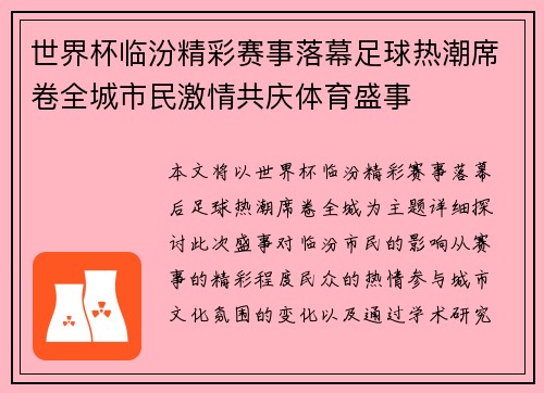 世界杯临汾精彩赛事落幕足球热潮席卷全城市民激情共庆体育盛事