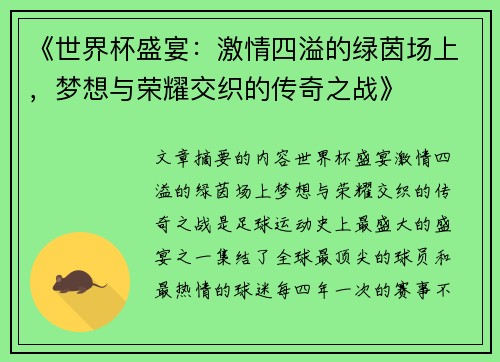 《世界杯盛宴：激情四溢的绿茵场上，梦想与荣耀交织的传奇之战》