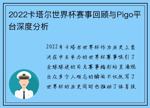 2022卡塔尔世界杯赛事回顾与Pigo平台深度分析
