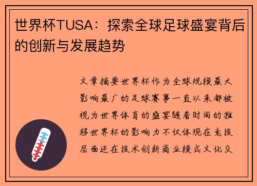世界杯TUSA：探索全球足球盛宴背后的创新与发展趋势