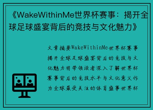 《WakeWithinMe世界杯赛事：揭开全球足球盛宴背后的竞技与文化魅力》