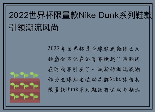 2022世界杯限量款Nike Dunk系列鞋款引领潮流风尚