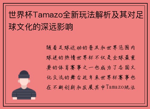 世界杯Tamazo全新玩法解析及其对足球文化的深远影响