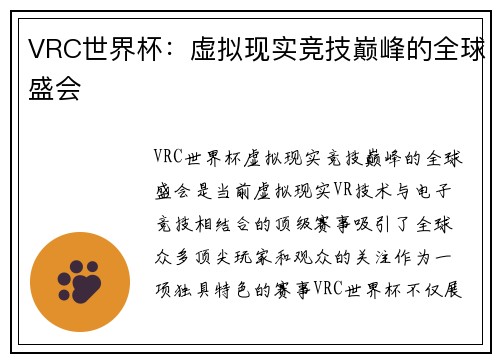 VRC世界杯：虚拟现实竞技巅峰的全球盛会