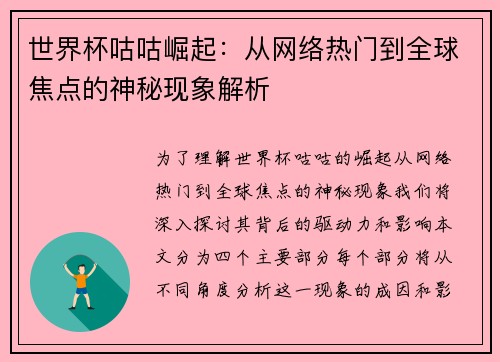 世界杯咕咕崛起：从网络热门到全球焦点的神秘现象解析