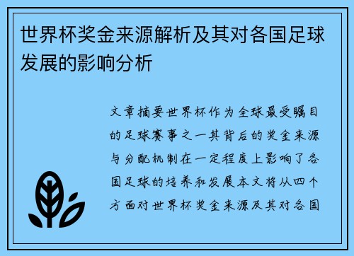 世界杯奖金来源解析及其对各国足球发展的影响分析