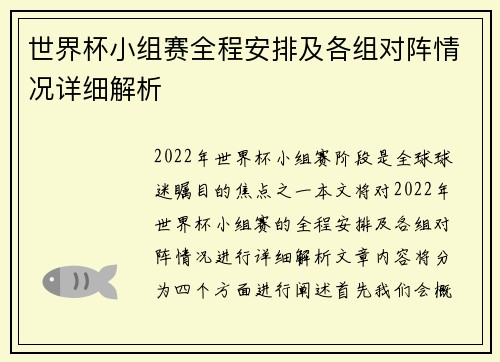 世界杯小组赛全程安排及各组对阵情况详细解析