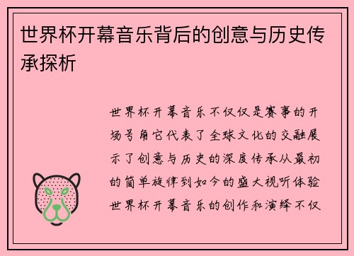 世界杯开幕音乐背后的创意与历史传承探析