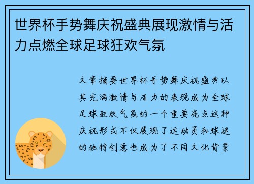 世界杯手势舞庆祝盛典展现激情与活力点燃全球足球狂欢气氛