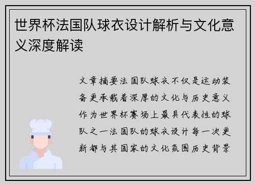 世界杯法国队球衣设计解析与文化意义深度解读